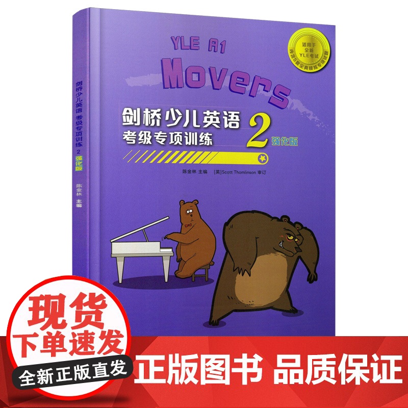 正版 剑桥少儿英语考级专项训练二级(强化版) 陈金林编 儿童教育英语水平考试习题解 适用yle考试内含5套全真模拟专
