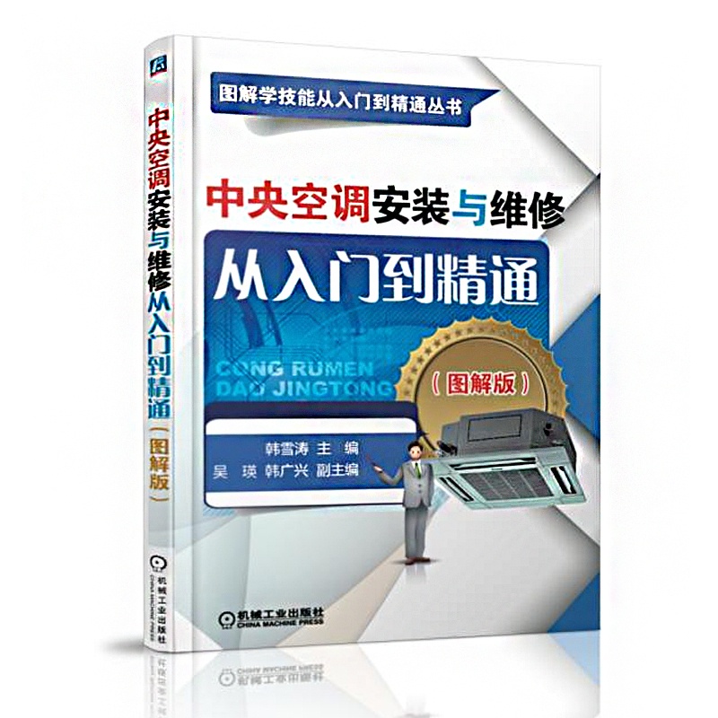 [正版]中央空调安装与维修从入门到精通图解版 中央空调挂式挂机柜机空调书籍 压缩机故障检测修理 电工电路水电自学宝典手高清大图