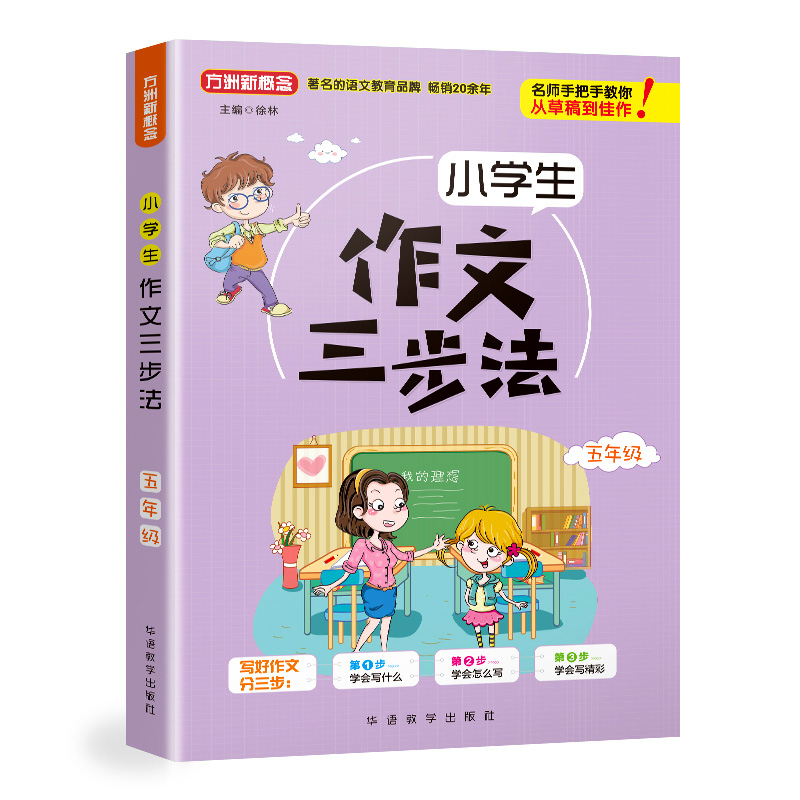 醉染图书小学生作文三步法(5年级)9787513816809高清大图