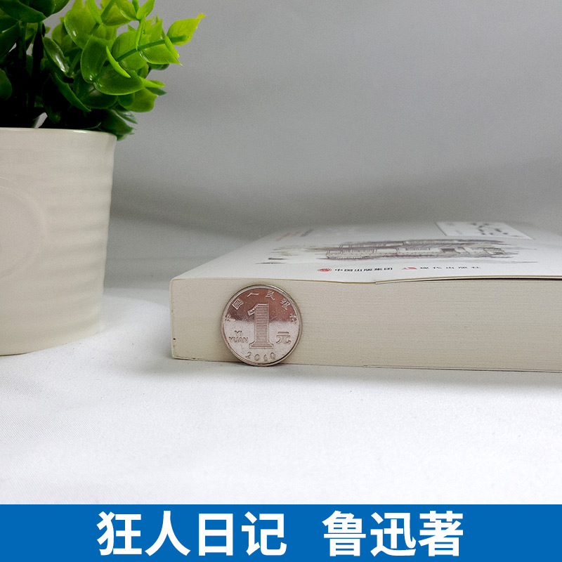 [正版] 狂人日记:鲁迅小说全集 阿q正传 呐喊 彷徨 故事新编 孔乙己等 中国近现代小说 文学书籍鲁迅全集高清大图