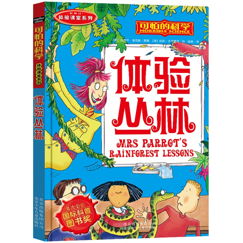 [醉染正版]可怕的科学体验课堂系列--体验丛林.小学生科普类书籍儿童9-10-12-15岁少儿百科全书四年级知识科技图书高清大图