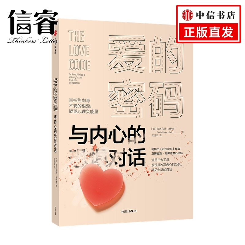 [醉染正版]爱的密码——与内心的恐惧对话亚历克斯洛伊德 著 密码进阶版 心灵与修养 焦虑与不安的根源 驱逐负能量 恐高清大图
