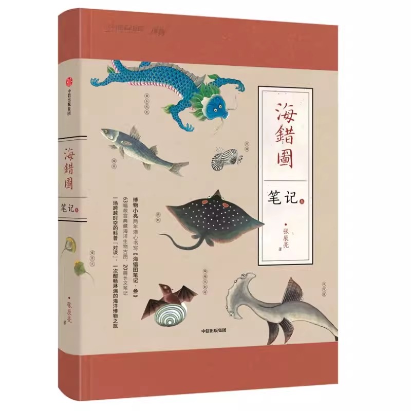 [正版]海错图笔记叁3 博物君新书张辰亮中国国家地理博物杂志科普书解读故宫清宫藏品图书9787521708677 书店书高清大图