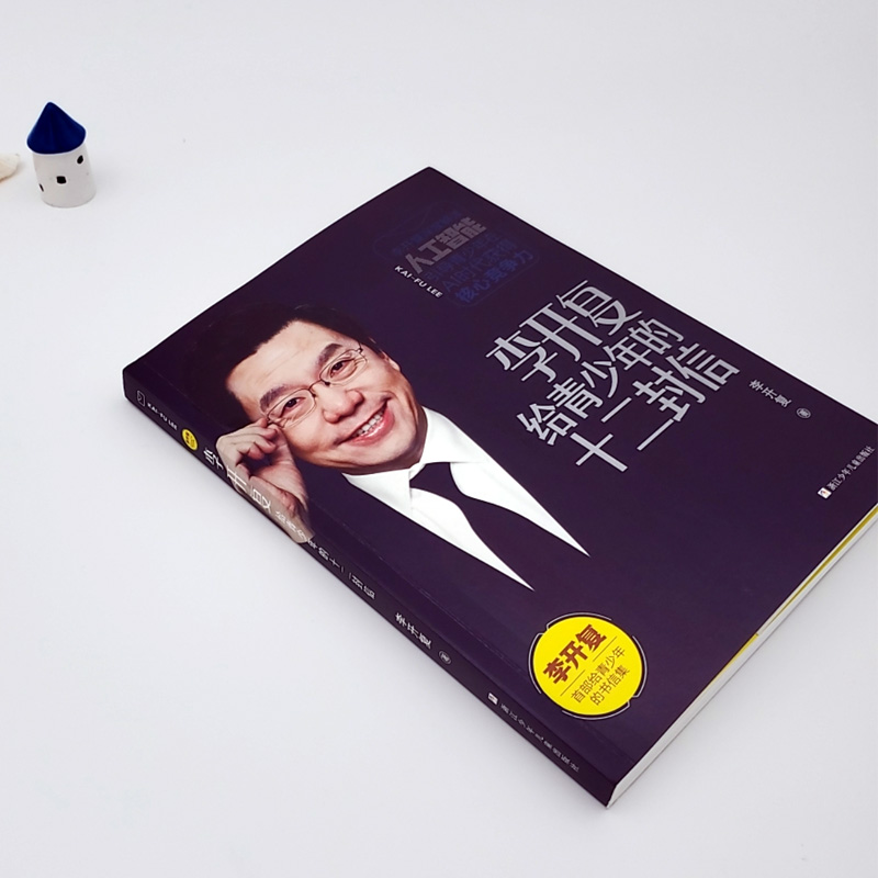 [正版]书店李开复给青少年的十二封信 李开复著 心理学浙江少年儿童出版社少儿高清大图