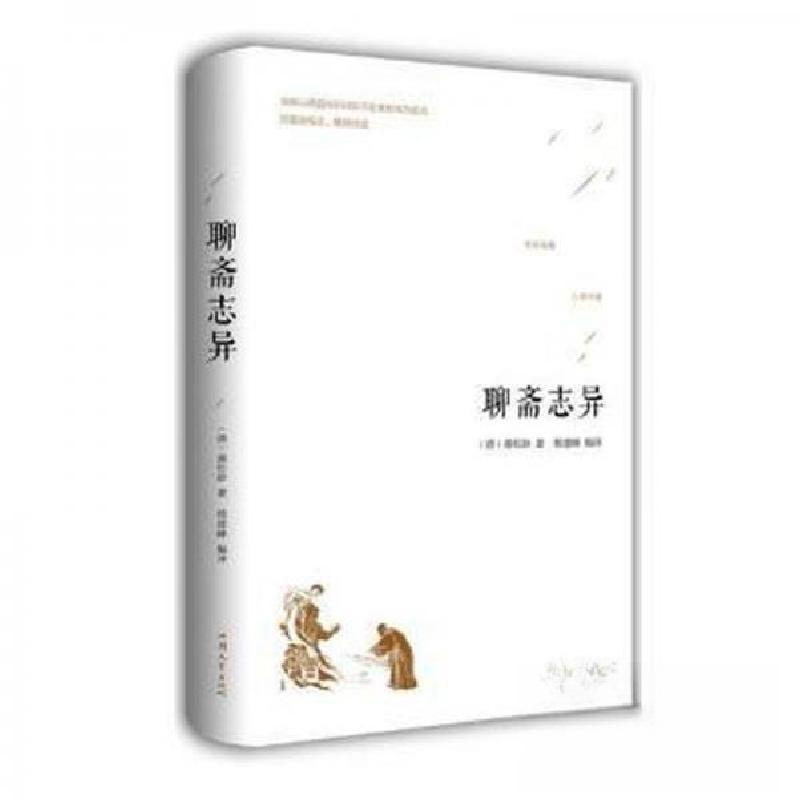 正版新书]聊斋志异[注意一下:上书的信息以图片为主。]蒲松龄高清大图