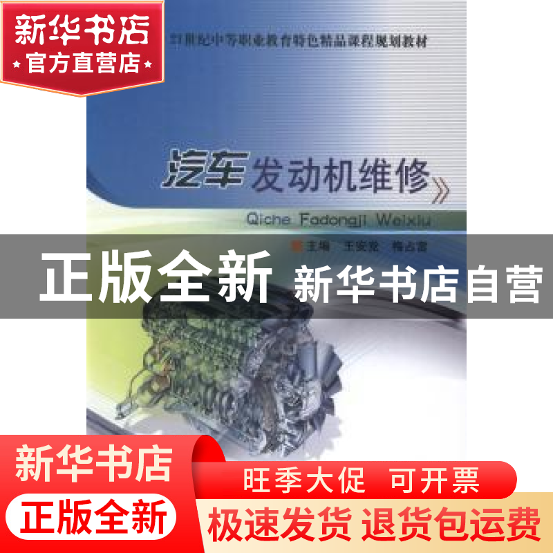 正版 汽车发动机维修 王安党,梅占雷主编 北京理工大学出版社 97