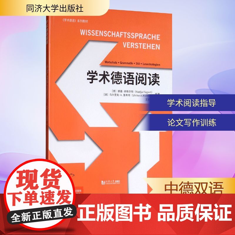 学术德语阅读 (德)娜嘉·弗格尔特(Nadja Fugert),(德)乌尔里克·A.里希特(Ulrike A. Rich高清大图
