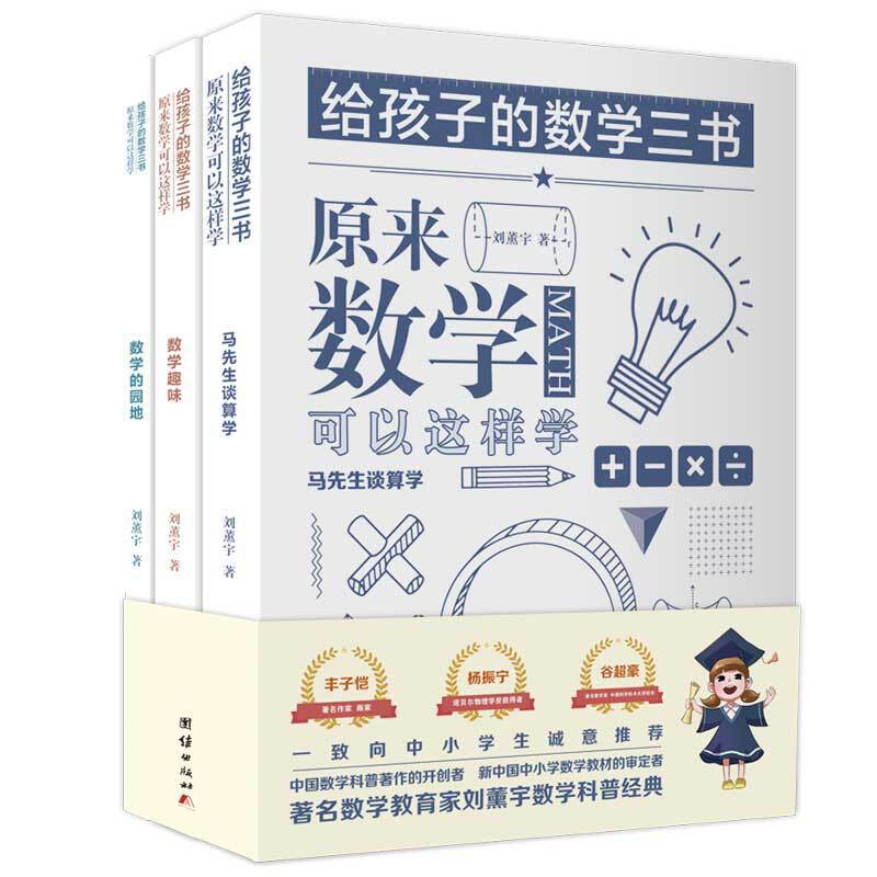 [正版]原来数学可以这样学 给孩子的数学三书 刘薰宇著 全三本 中小学生课外阅读书籍科普百科自然科学数理化知识大全读高清大图