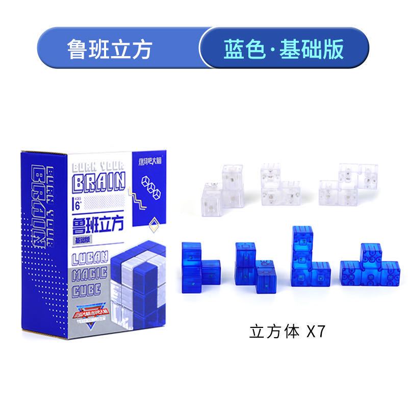 燃烧吧大脑鲁班立方基础蓝白