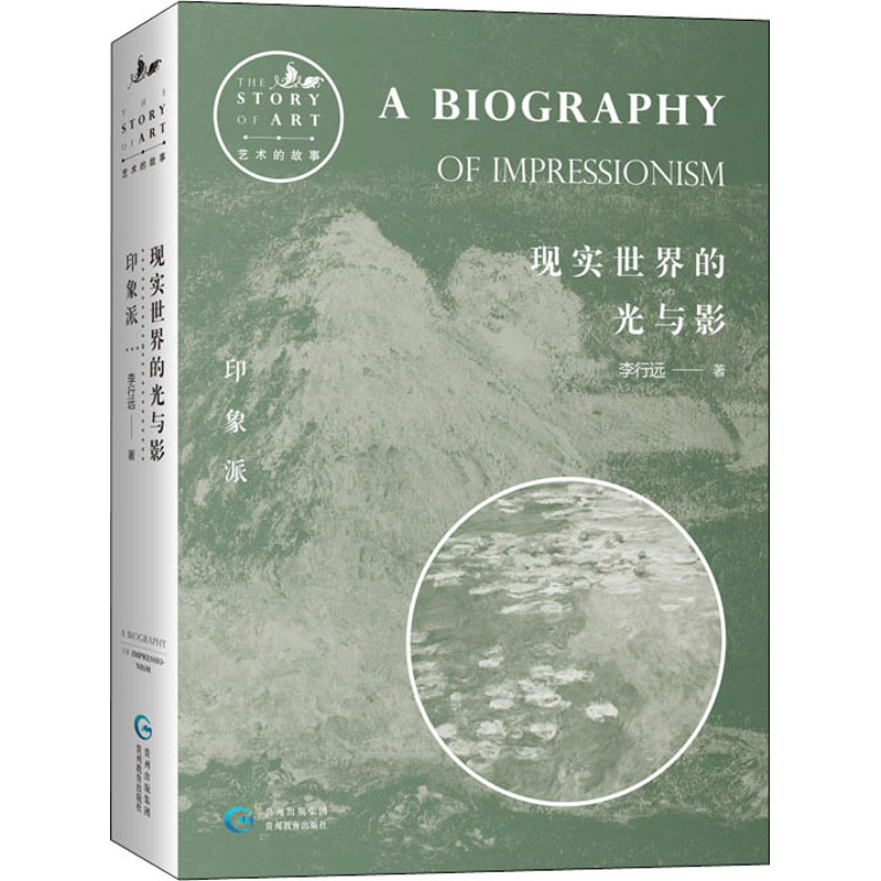 醉染图书现实世界的光与 象派9787545612080高清大图