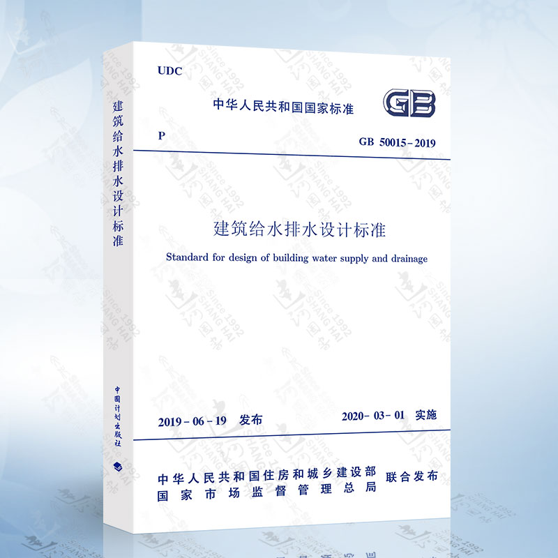 [正版]2019年版 GB 50015-2019 建筑给水排水设计标准规范 代替 GB 50015-2003 200高清大图