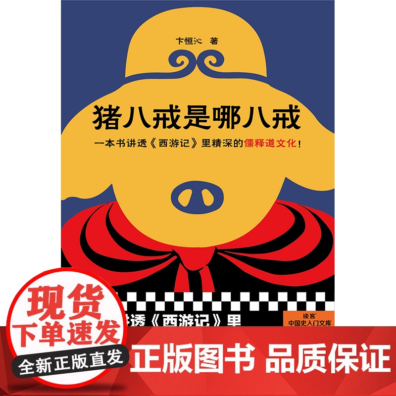 猪八戒是哪八戒 卞恒沁 一本书讲透西游记里精深的儒释道文化知行合一王阳明作者度阴山 读客中国史入门文库书籍读客高清大图