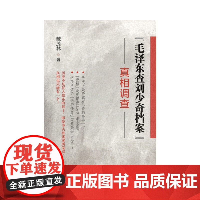 毛泽东查刘少奇档案 真相调查 戴茂林 中共中央党校出版社 正版书籍高清大图