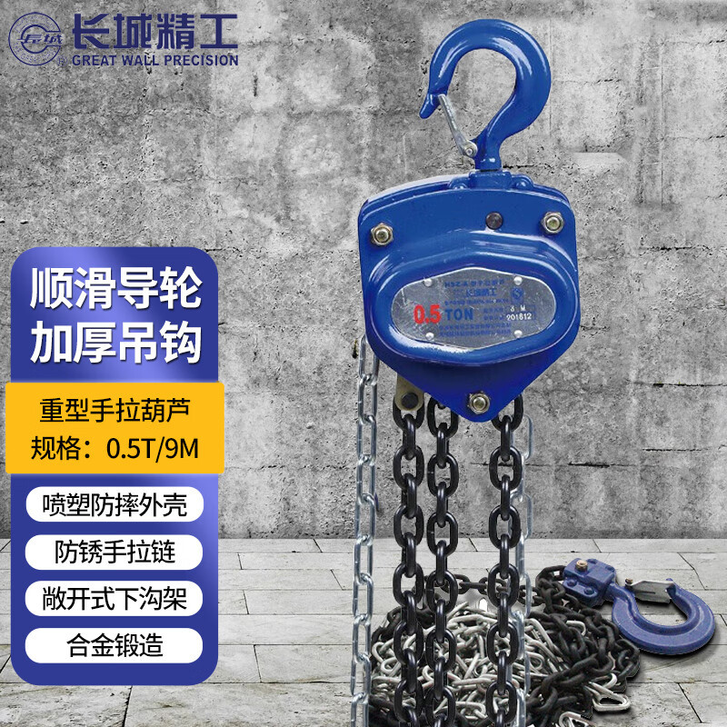 长城精工重型手拉葫芦0.5T/9M
