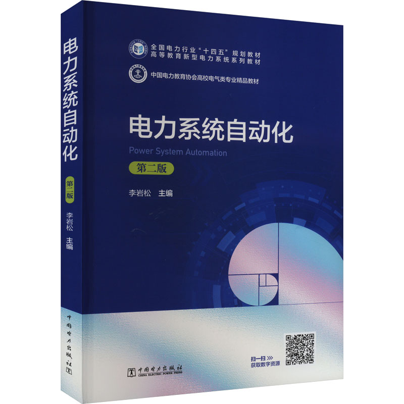 正版新书]电力系统自动化(第二版)李岩松 主编9787519870027高清大图