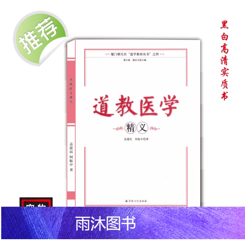 中国传统文化道医学精义 好书推荐高清大图
