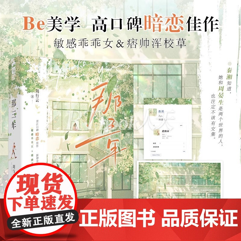 那三年 周行云著 暗恋校园be美学言情救赎 敏感乖乖女秦湘vs痞帅浑校草周晏生 青春文学校园都市言情现代言情小说实体图书高清大图