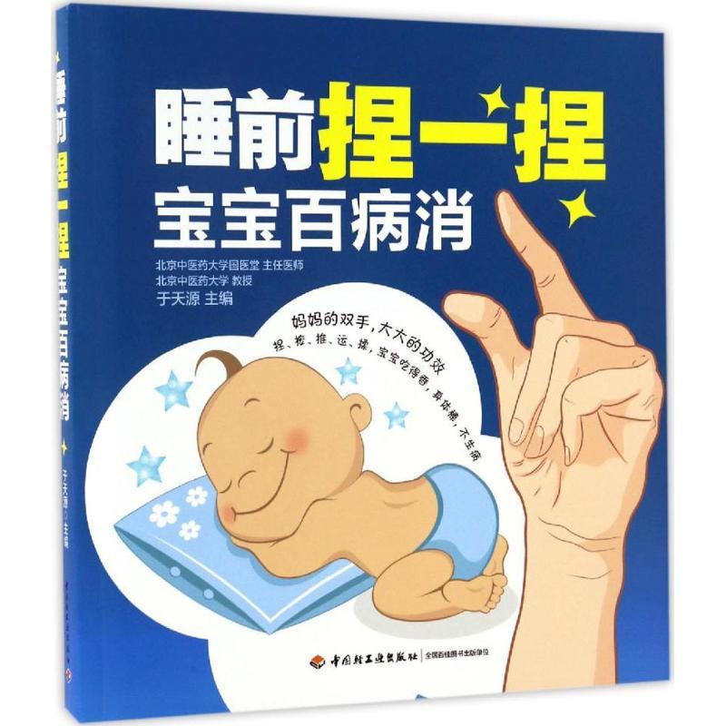 正版新书】睡前捏一捏宝宝百病消于天源9787518411993