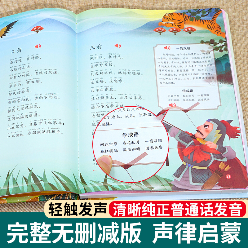 [正版]会说话的声律启蒙点读发声书幼儿早教有声儿童启蒙绘本2-6岁宝宝故事书二三四五六岁孩子读物实用益智点读注音版触摸