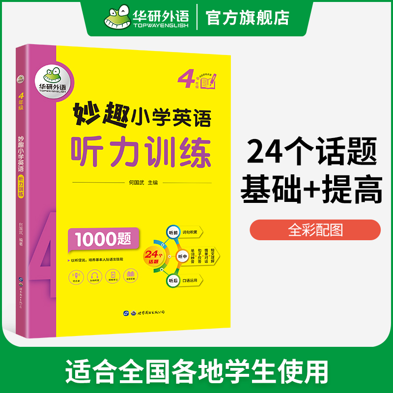 英语语法1 适用三四年级 小学四年级 [正版] 4年级 妙趣小学英语四年级听力1000题专项训练书籍 全国适用 积累词汇高清大图