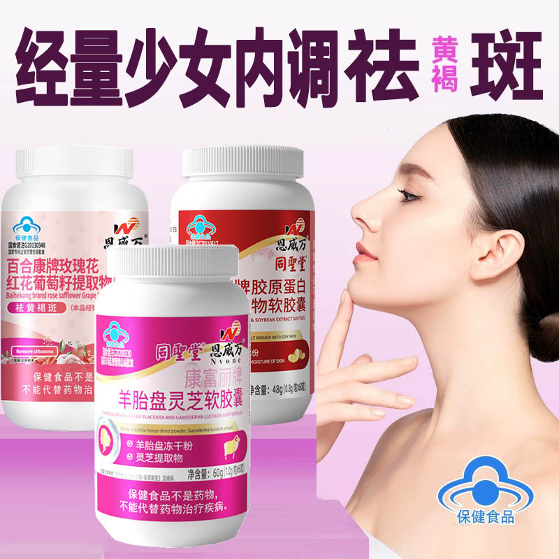 恩威万胶原蛋白羊胎素羊胎盘软胶囊+玫瑰花葡萄籽维生素CE片月经量少女士白领中老年更年期内调祛斑祛黄褐斑改善皮肤水分保健品