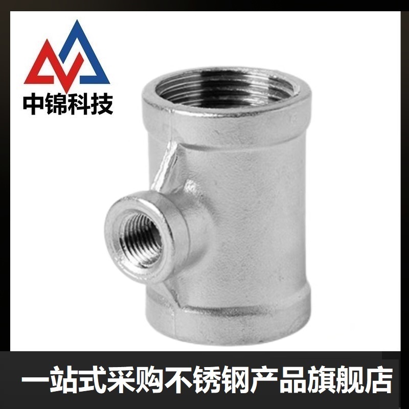 中锦科技 304不锈钢异径内丝三通DN100*DN50[4寸变2寸]个高清大图