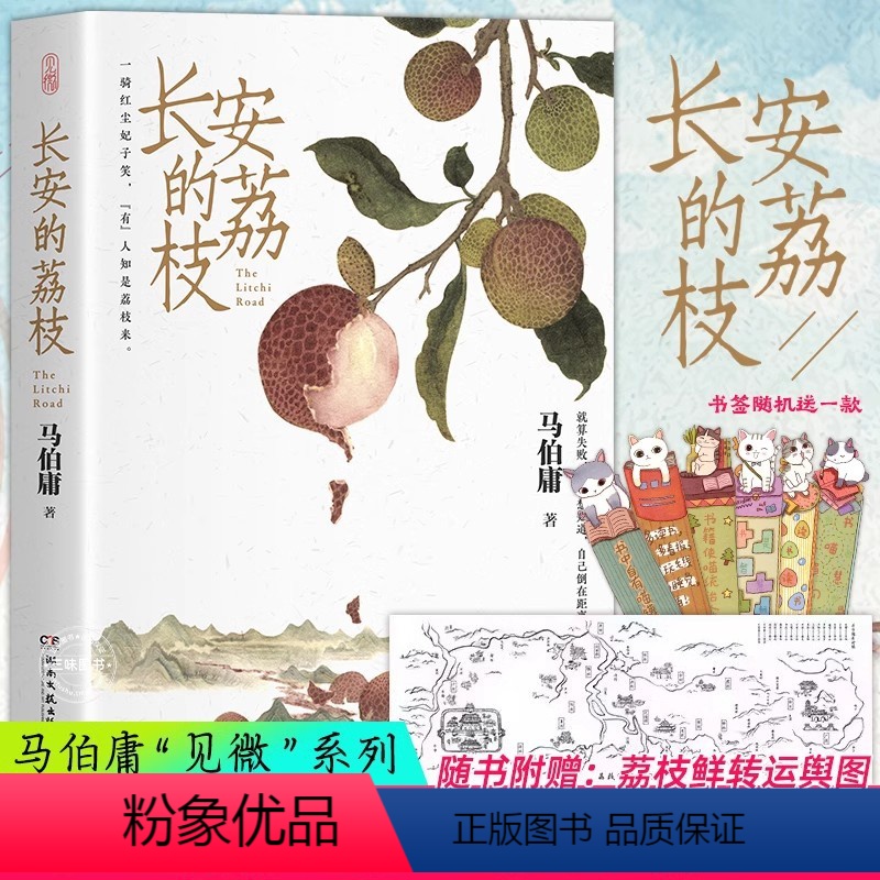 [正版]长安的荔枝 赠书签 马伯庸 微系列口碑代表作大唐小吏李善德的鲜荔枝历史小说中国当代 大医长安十二时辰现代太白金高清大图