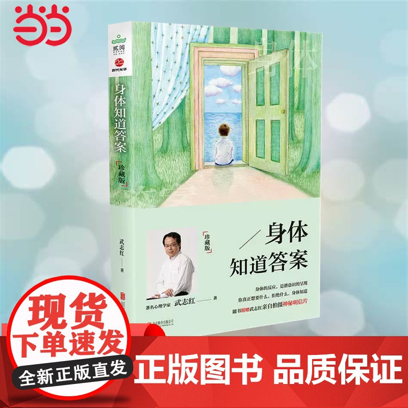 身体知道答案 珍藏版2017版 武志红分享身体的智慧 内心常常会自欺但身体永远是诚实的 读懂内心从读懂身体开始 正版书高清大图