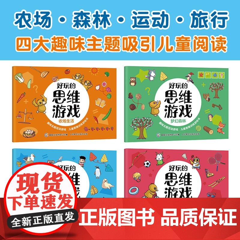 好玩的思维游戏 5-7岁 童趣出版有限公司 著 智力开发高清大图