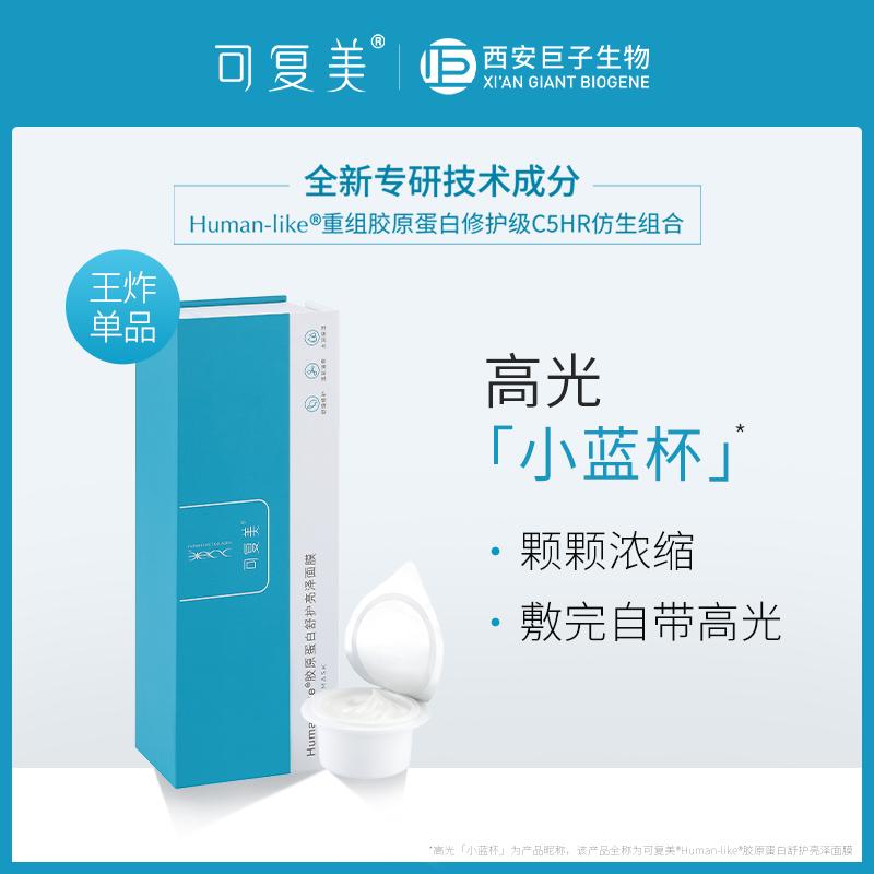 可复美 Human-like胶原蛋白舒护亮泽面膜7g*7杯 涂抹白膜便携旅行装胶囊补水锁水修护