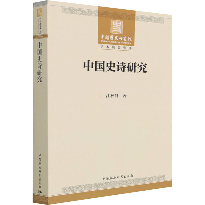 【M】中国史诗研究 江林昌 著 -9787520358552