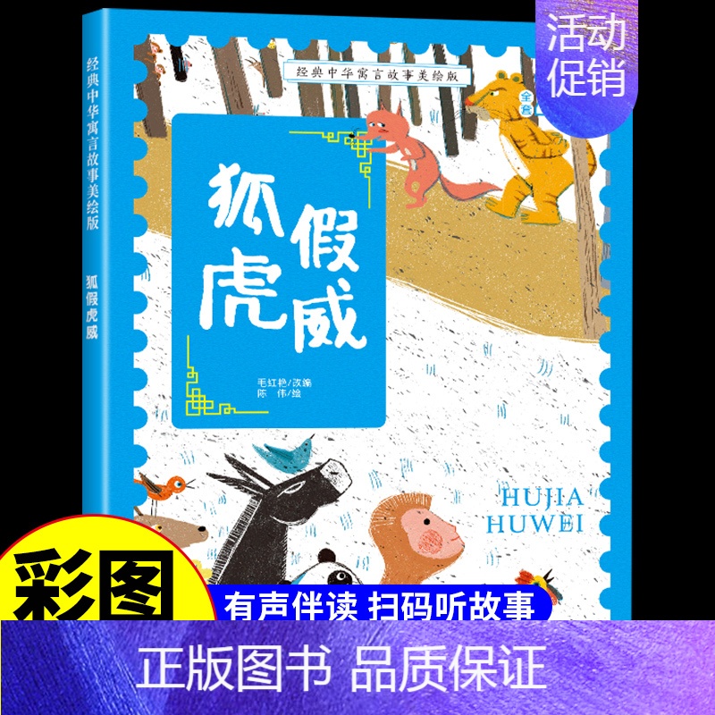 狐假虎威 [正版]经典中华神话故事美绘版仓颉造字·郑人买履·南橘北枳·百鸟朝凤儿童早教启蒙认知故事幼儿园阅读彩图注音版小