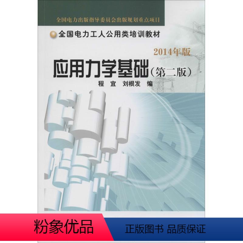 【正版】应用力学基础 第2版无 书籍 书店 中国电力出版社