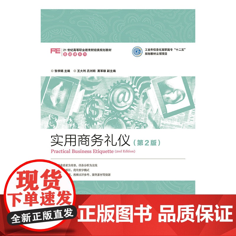 实用商务礼仪(第2版)