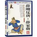 国学 薛刚反唐·薛家将