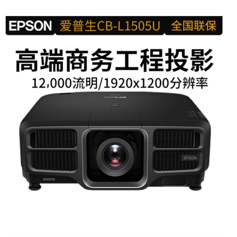 爱普生(EPSON) CB-L1505U 办公投影仪 商务投影 超高清 激光工程投影机 (12000流明 超高清)高清大图