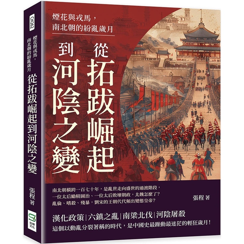 [正版] 烟花与戎马,南北朝的纷乱岁月:从拓跋崛起到河阴之变 崧烨文化 张程高清大图