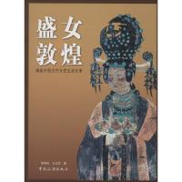 盛女敦煌 胡同庆 著 社科 文轩网