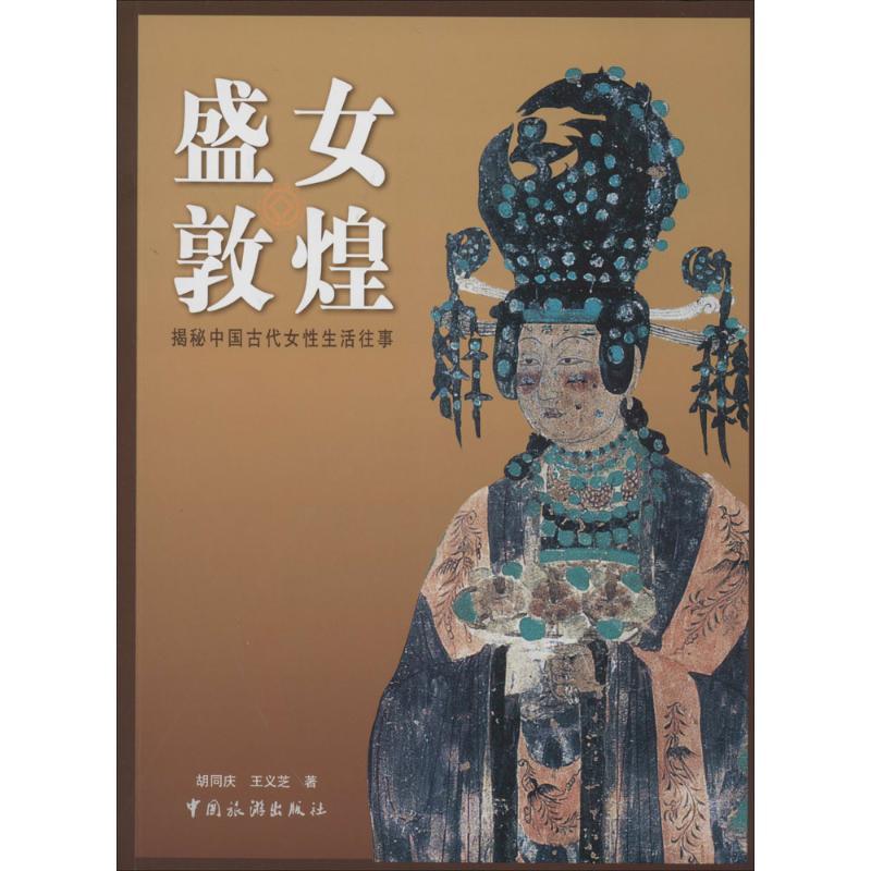 盛女敦煌 胡同庆 著 社科 文轩网