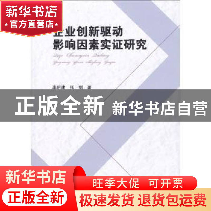 正版 企业创意驱动影响因素实证研究 李后建,张剑著 西南财经大