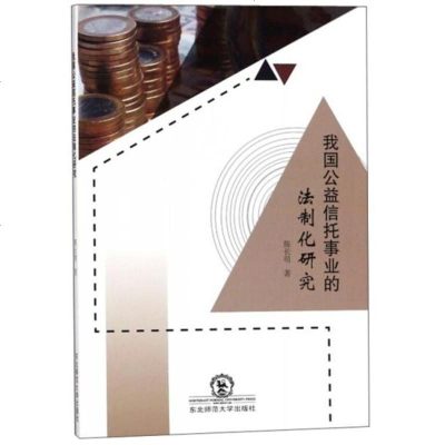 我国公益信托事业的法制化研究