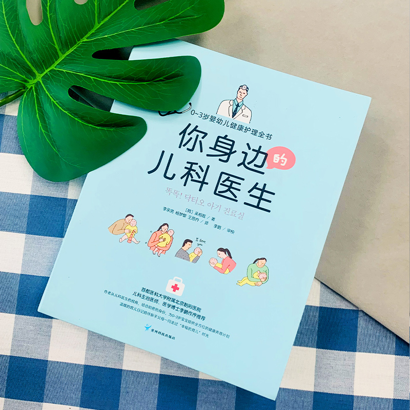[醉染正版]你身边的儿科医生:0~3岁婴幼儿健康护理全书 新手父母健康成长养育指南 育儿新生儿婴儿护理百科全书书籍父母读高清大图