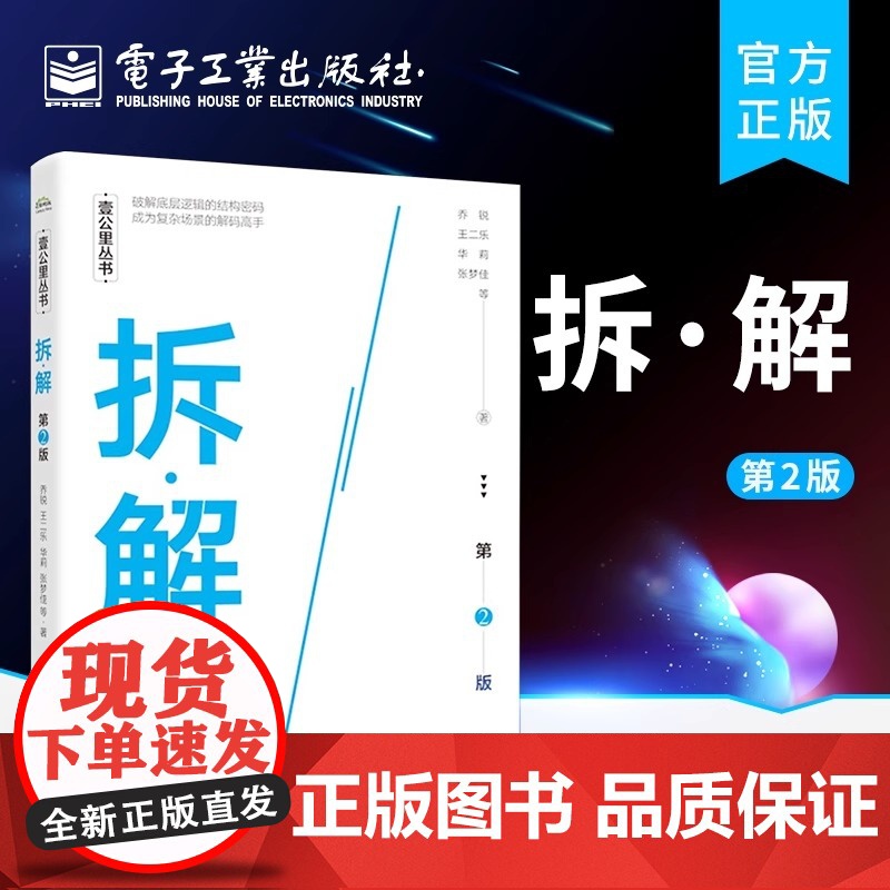 店 拆·解 第2二版 25-35岁工作职场进阶快乐生活职场人场景故事参考阅读使用书籍 场景拆解课