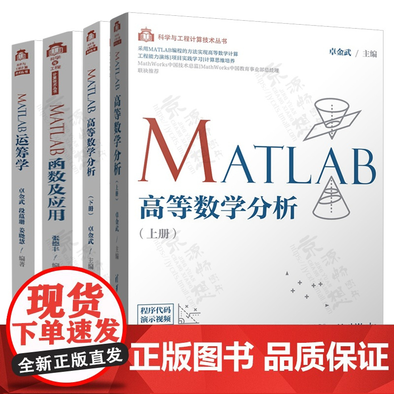 MATLAB高等数学分析 上下册 卓金武+MATLAB函数及应用 张德丰+MATLAB运筹学 清华大学出版社 科学与工程