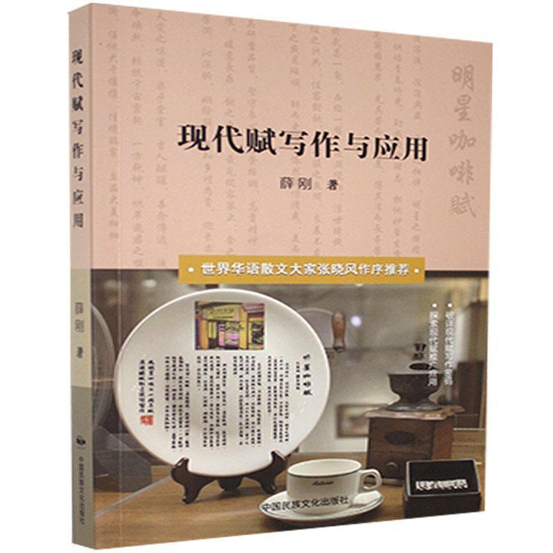 [醉染正版]正版 现代赋写作与应用 薛刚 中国文化出版社有限公司 文学 书籍 江苏书高清大图