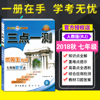 2018新版三点一测优等生用 初中数学七年级数学上册辅导书 人教版RJ版7年级上学期数学资料书 赠教材习题答案 初1初一