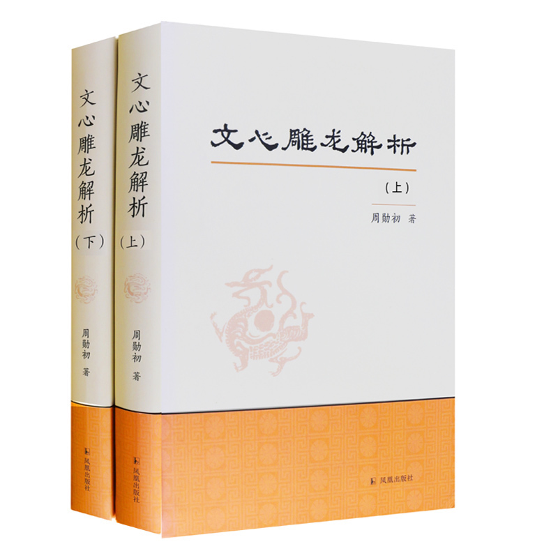 醉染图书文心雕龙解析9787550622111高清大图