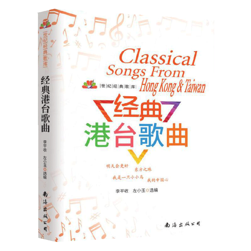 [正版]新版经典港台歌曲流行歌曲书籍大全世纪经典歌库经典老歌歌曲简谱书歌词书流行歌曲经典怀旧粤语老歌红歌音乐书高清大图