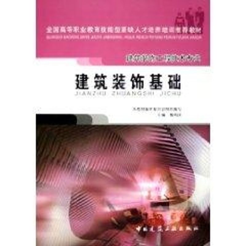 【M】建筑装饰基础-9787112071739