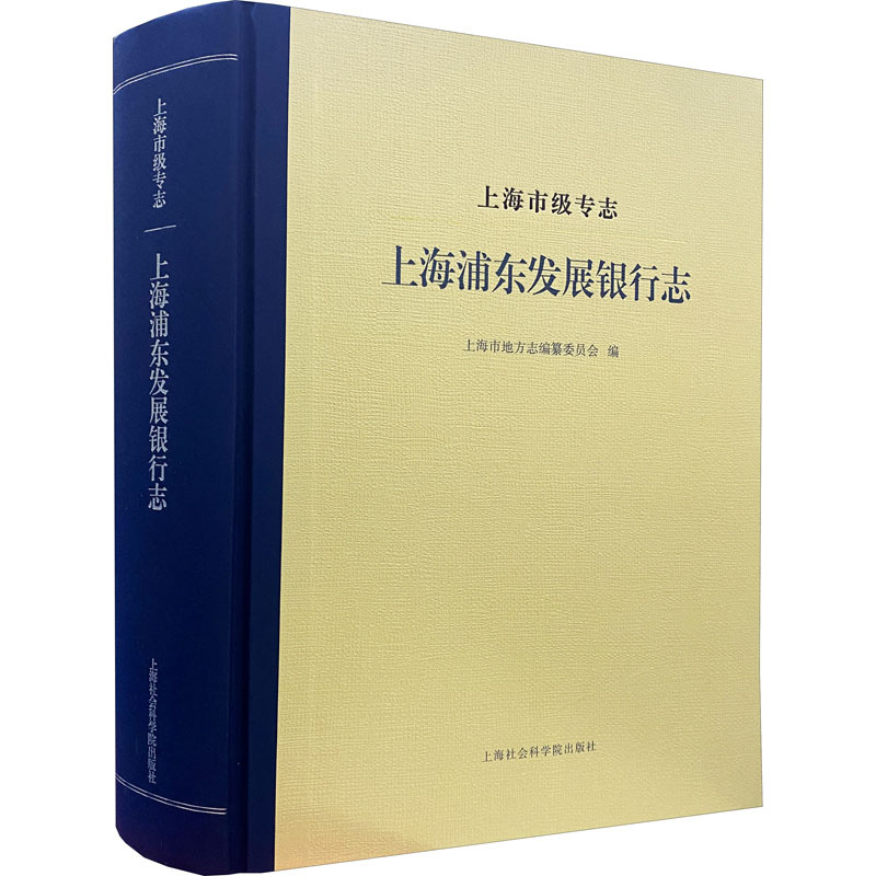 上海市级专志 上海浦东发展银行志